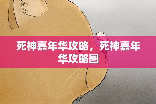 死神嘉年华攻略，死神嘉年华攻略图