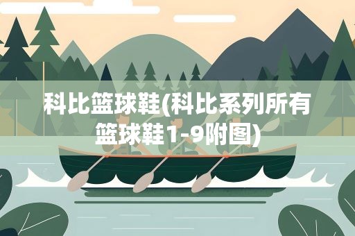 科比篮球鞋(科比系列所有篮球鞋1-9附图)
