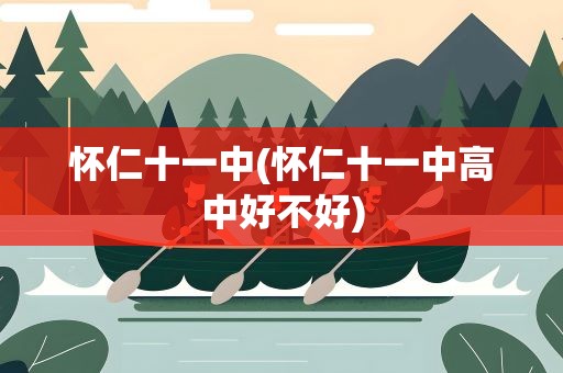怀仁十一中(怀仁十一中高中好不好)