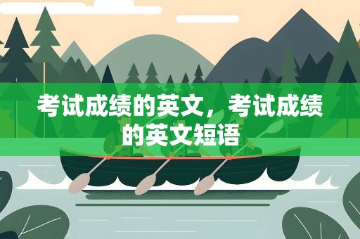 考试成绩的英文，考试成绩的英文短语