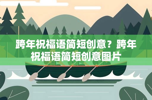 跨年祝福语简短创意？跨年祝福语简短创意图片