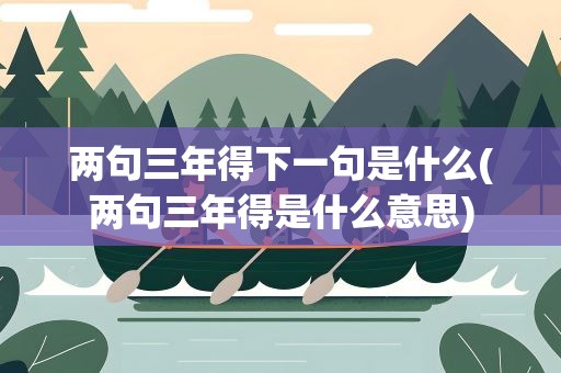 两句三年得下一句是什么(两句三年得是什么意思)