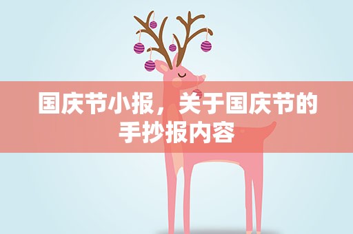 国庆节小报，关于国庆节的手抄报内容