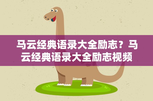 马云经典语录大全励志？马云经典语录大全励志视频