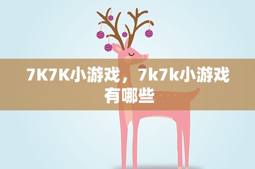 7K7K小游戏，7k7k小游戏 有哪些