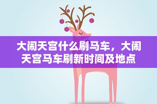 大闹天宫什么刷马车，大闹天宫马车刷新时间及地点