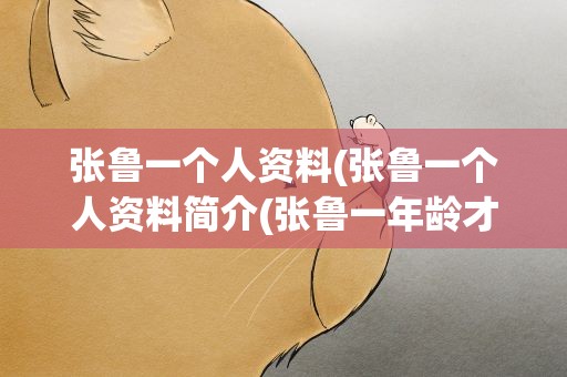 张鲁一个人资料(张鲁一个人资料简介(张鲁一年龄才36岁却总演老辈))