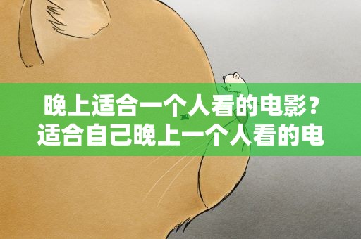 晚上适合一个人看的电影？适合自己晚上一个人看的电影有哪些