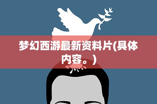 梦幻西游最新资料片(具体内容。)
