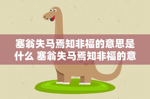 塞翁失马焉知非福的意思是什么 塞翁失马焉知非福的意思是什么观