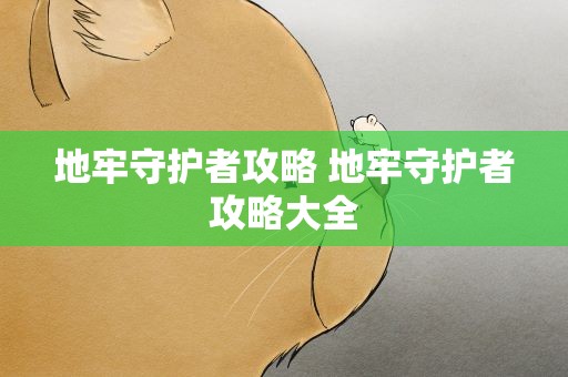 地牢守护者攻略 地牢守护者攻略大全
