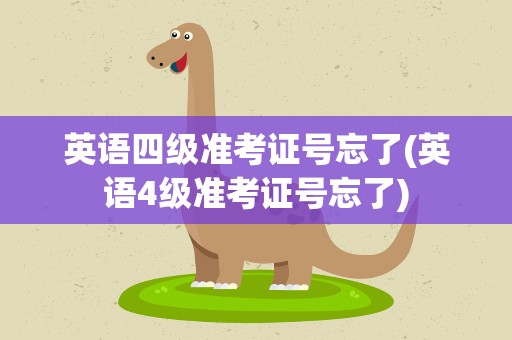 英语四级准考证号忘了(英语4级准考证号忘了)
