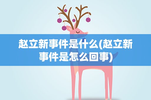 赵立新事件是什么(赵立新事件是怎么回事)
