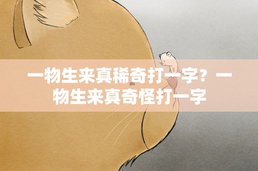 一物生来真稀奇打一字？一物生来真奇怪打一字