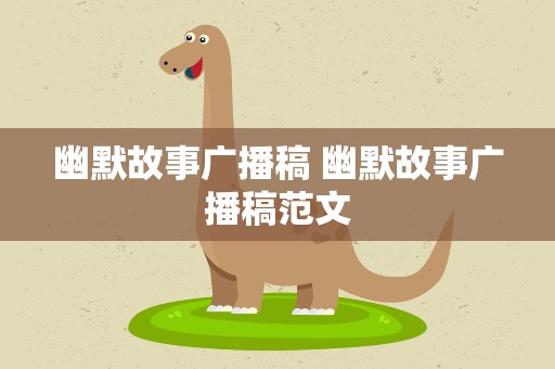 幽默故事广播稿 幽默故事广播稿范文