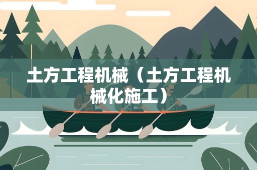 土方工程机械（土方工程机械化施工）