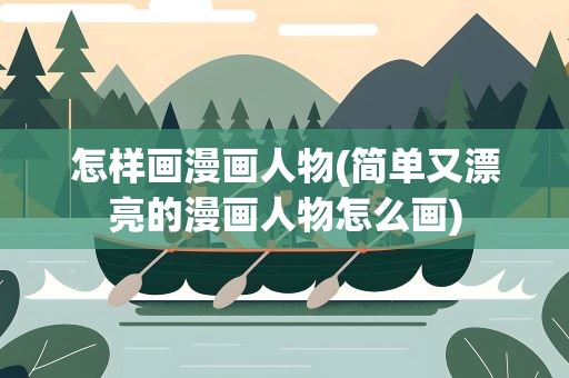 怎样画漫画人物(简单又漂亮的漫画人物怎么画)