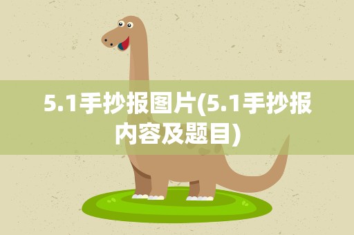 5.1手抄报图片(5.1手抄报内容及题目)