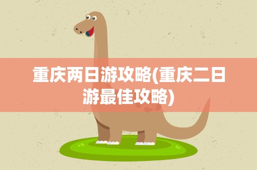 重庆两日游攻略(重庆二日游最佳攻略)