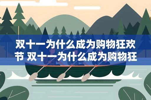 双十一为什么成为购物狂欢节 双十一为什么成为购物狂欢节呢