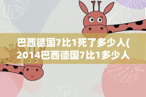 巴西德国7比1死了多少人(2014巴西德国7比1多少人跳楼)