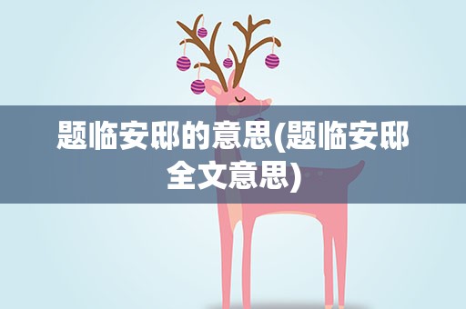 题临安邸的意思(题临安邸全文意思)