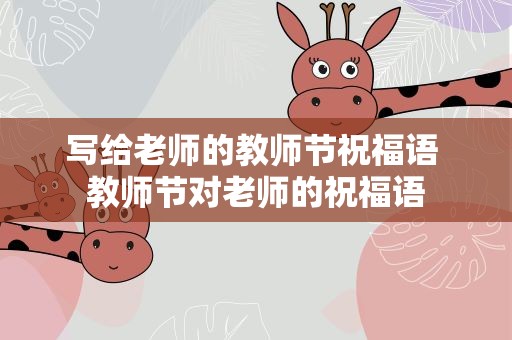 写给老师的教师节祝福语 教师节对老师的祝福语