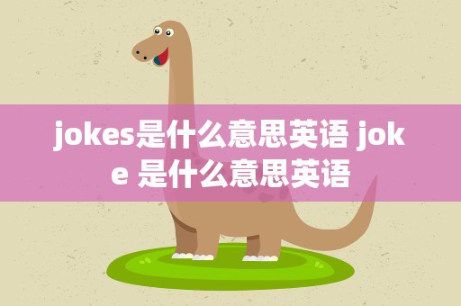 jokes是什么意思英语 joke 是什么意思英语