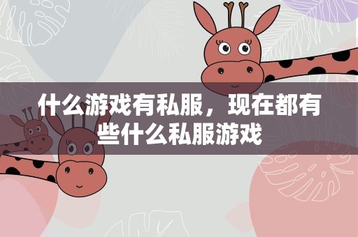 什么游戏有私服，现在都有些什么私服游戏