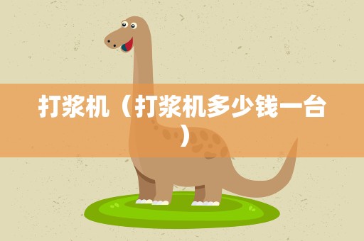 打浆机（打浆机多少钱一台）