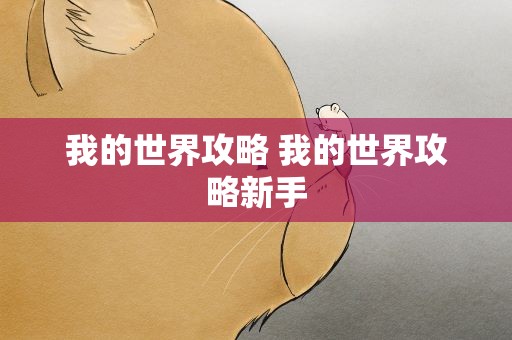 我的世界攻略 我的世界攻略新手