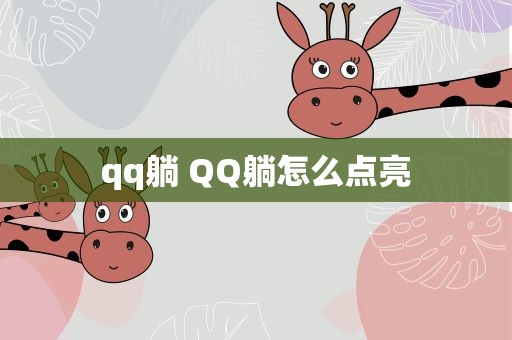 qq躺 QQ躺怎么点亮