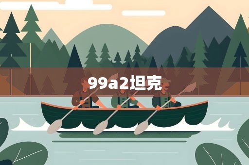 99a2坦克