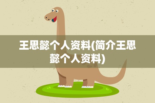 王思懿个人资料(简介王思懿个人资料)