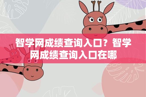 智学网成绩查询入口？智学网成绩查询入口在哪