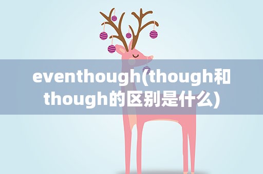 eventhough(though和though的区别是什么)