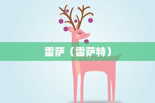 雷萨（雷萨特）