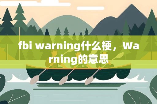 fbi warning什么梗，Warning的意思