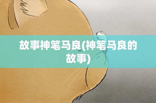 故事神笔马良(神笔马良的故事)