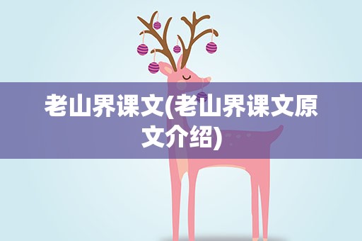 老山界课文(老山界课文原文介绍)