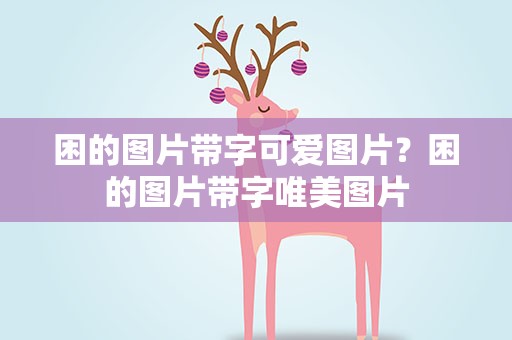 困的图片带字可爱图片？困的图片带字唯美图片