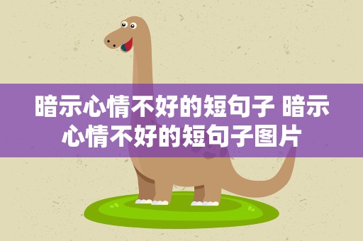 暗示心情不好的短句子 暗示心情不好的短句子图片