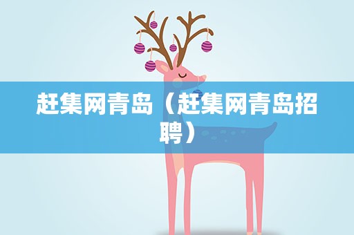 赶集网青岛（赶集网青岛招聘）