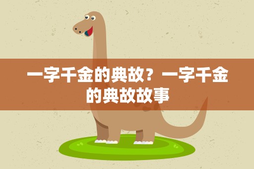 一字千金的典故？一字千金的典故故事