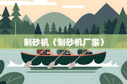 制砂机（制砂机厂家）
