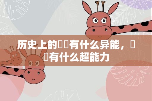 历史上的嫪毐有什么异能，嫪毐有什么超能力