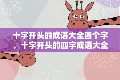 十字开头的成语大全四个字，十字开头的四字成语大全四个字