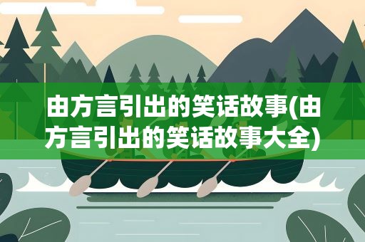 由方言引出的笑话故事(由方言引出的笑话故事大全)