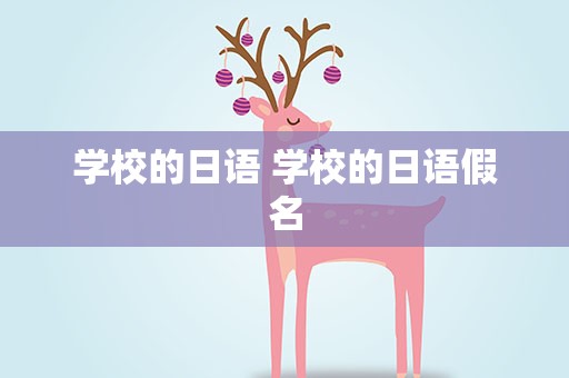 学校的日语 学校的日语假名