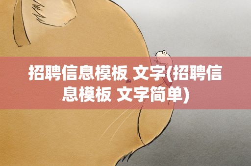 招聘信息模板 文字(招聘信息模板 文字简单)
